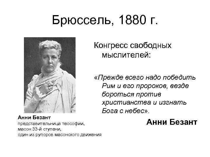 Брюссель, 1880 г. Конгресс свободных мыслителей: Анни Безант «Прежде всего надо победить Рим и