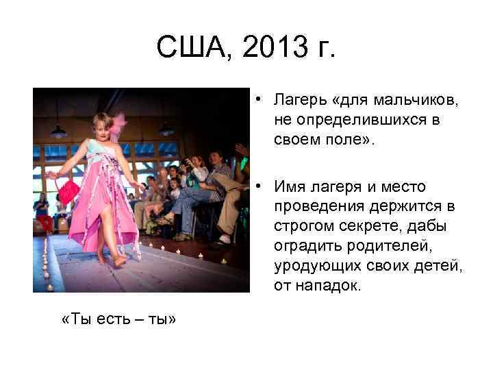 США, 2013 г. • Лагерь «для мальчиков, не определившихся в своем поле» . •