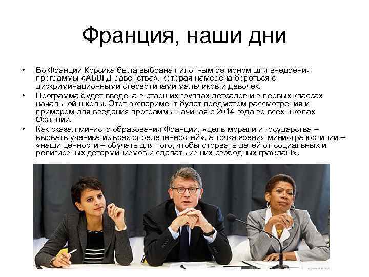 Франция, наши дни • • • Во Франции Корсика была выбрана пилотным регионом для