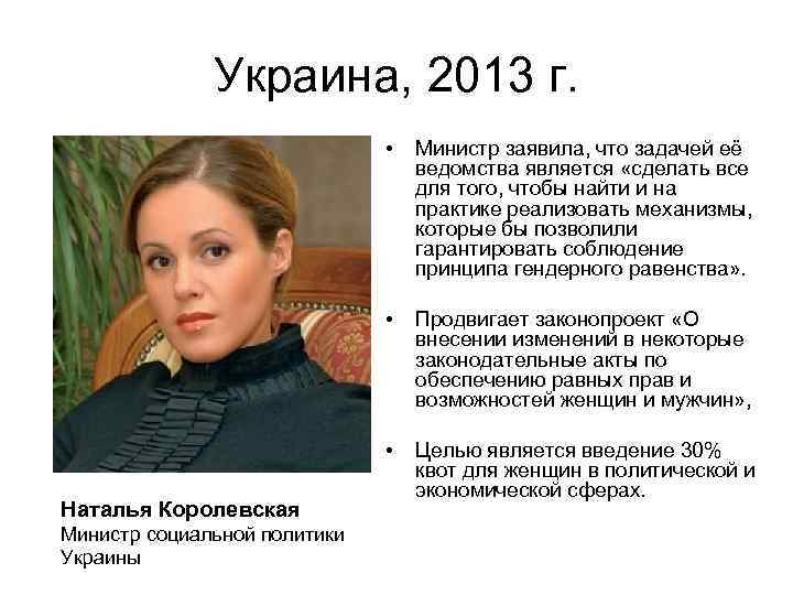 Украина, 2013 г. • • Министр социальной политики Украины Продвигает законопроект «О внесении изменений