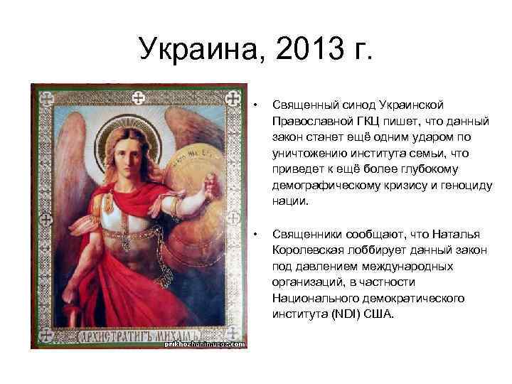 Украина, 2013 г. • Священный синод Украинской Православной ГКЦ пишет, что данный закон станет