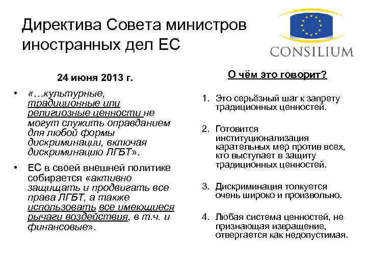Директива Совета министров иностранных дел ЕС 24 июня 2013 г. • «…культурные, традиционные или