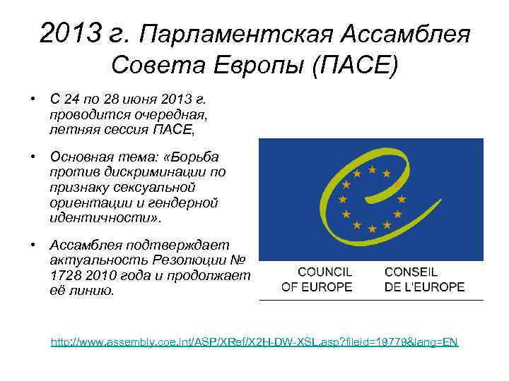2013 г. Парламентская Ассамблея Совета Европы (ПАСЕ) • С 24 по 28 июня 2013