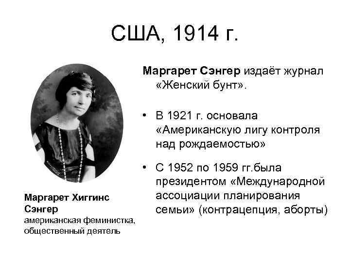 США, 1914 г. Маргарет Сэнгер издаёт журнал «Женский бунт» . • В 1921 г.