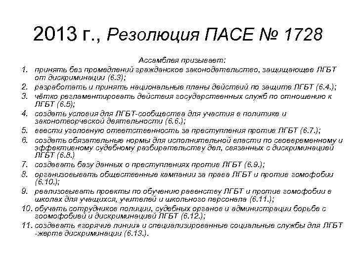 2013 г. , Резолюция ПАСЕ № 1728 Ассамблея призывает: 1. принять без промедлений гражданское