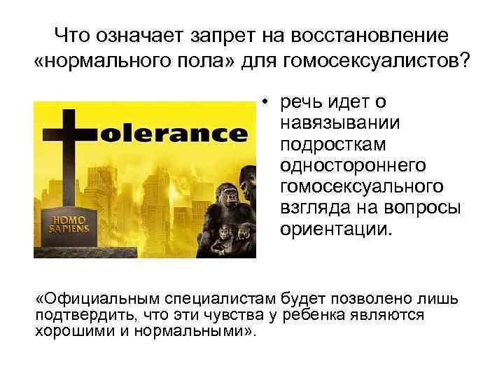 Что означает запрет на восстановление «нормального пола» для гомосексуалистов? • речь идет о навязывании