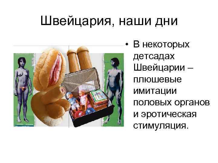 Швейцария, наши дни • В некоторых детсадах Швейцарии – плюшевые имитации половых органов и