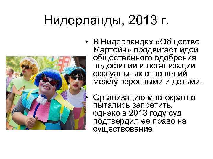 Нидерланды, 2013 г. • В Нидерландах «Общество Мартейн» продвигает идеи общественного одобрения педофилии и