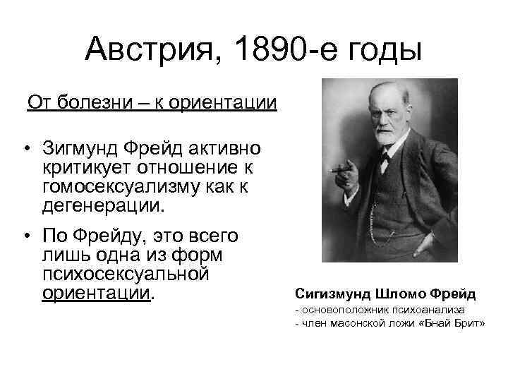 Австрия, 1890 -е годы От болезни – к ориентации • Зигмунд Фрейд активно критикует