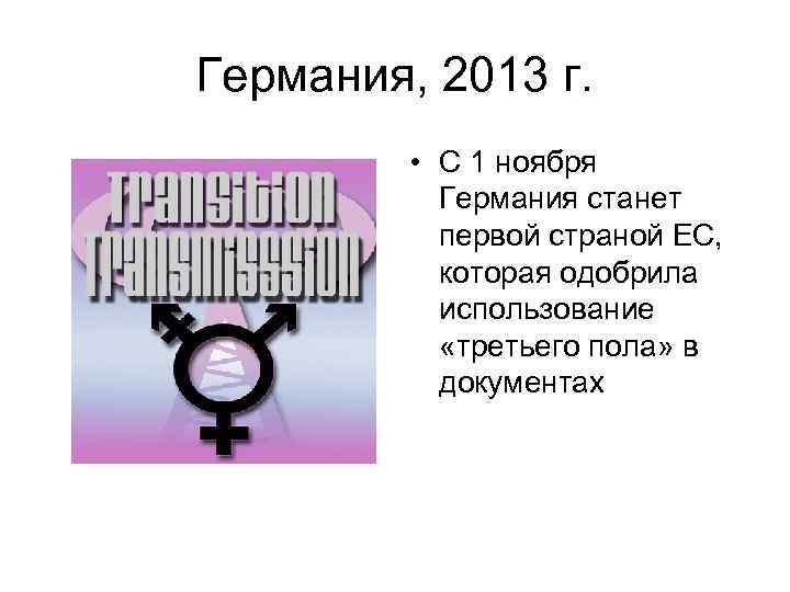 Германия, 2013 г. • С 1 ноября Германия станет первой страной ЕС, которая одобрила