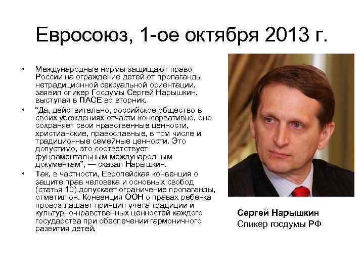 Евросоюз, 1 -ое октября 2013 г. • • • Международные нормы защищают право России