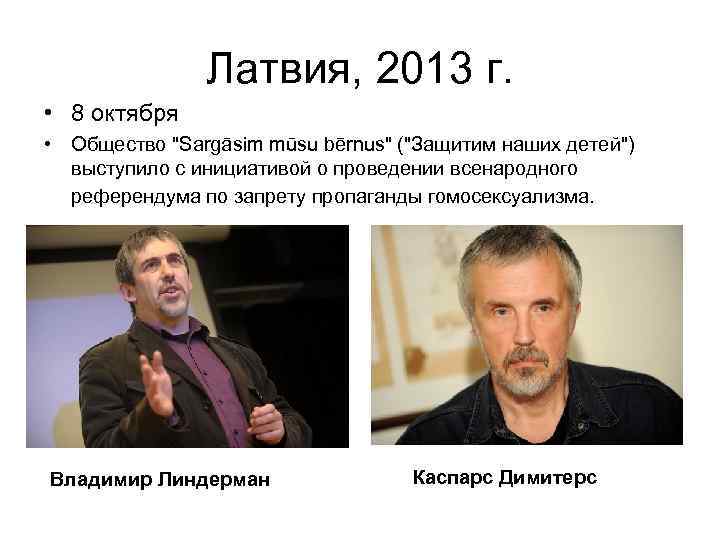 Латвия, 2013 г. • 8 октября • Общество "Sargāsim mūsu bērnus" ("Защитим наших детей")