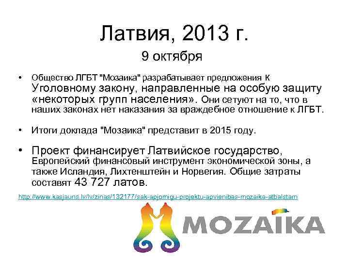 Латвия, 2013 г. 9 октября • Общество ЛГБТ "Мозаика" разрабатывает предложения к Уголовному закону,