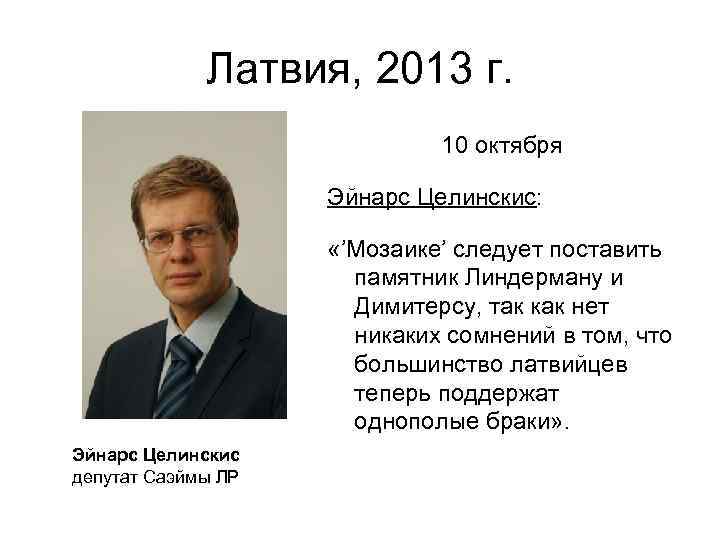 Латвия, 2013 г. 10 октября Эйнарс Целинскис: «’Мозаике’ следует поставить памятник Линдерману и Димитерсу,