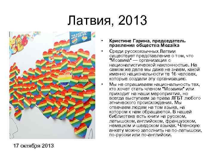 Латвия, 2013 • • • 17 октября 2013 Кристине Гарина, председатель правления общества Mozaika