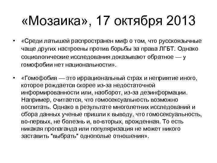  «Мозаика» , 17 октября 2013 • «Среди латышей распространен миф о том, что