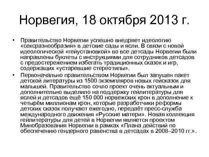 Норвегия, 18 октября 2013 г. • Правительство Норвегии успешно внедряет идеологию «сексразнообразия» в детские