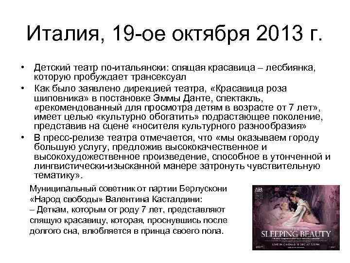 Италия, 19 -ое октября 2013 г. • Детский театр по-итальянски: спящая красавица – лесбиянка,