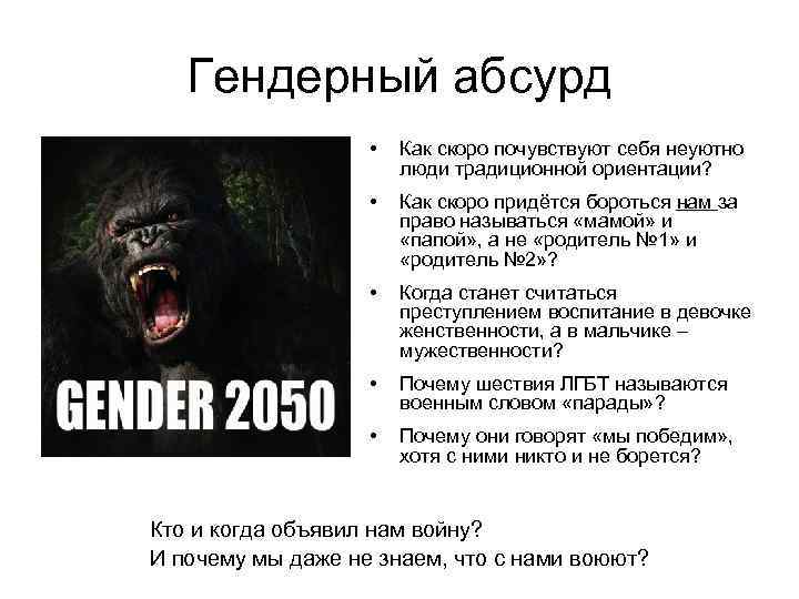 Гендерный абсурд • Как скоро почувствуют себя неуютно люди традиционной ориентации? • Как скоро