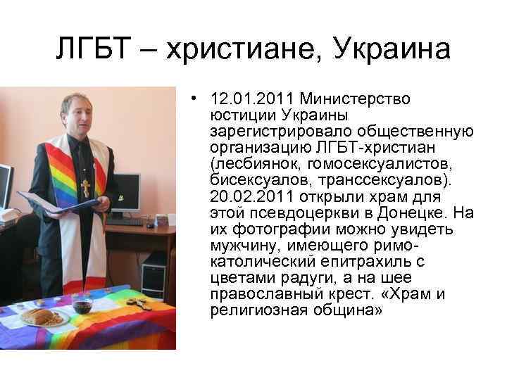 ЛГБТ – христиане, Украина • 12. 01. 2011 Министерство юстиции Украины зарегистрировало общественную организацию