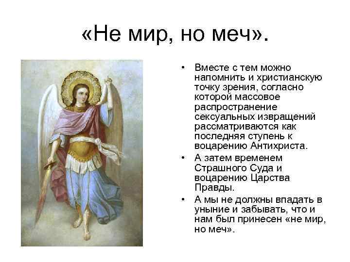  «Не мир, но меч» . • Вместе с тем можно напомнить и христианскую