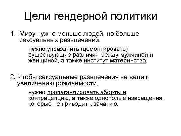 Цели гендерной политики 1. Миру нужно меньше людей, но больше сексуальных развлечений. нужно упразднить