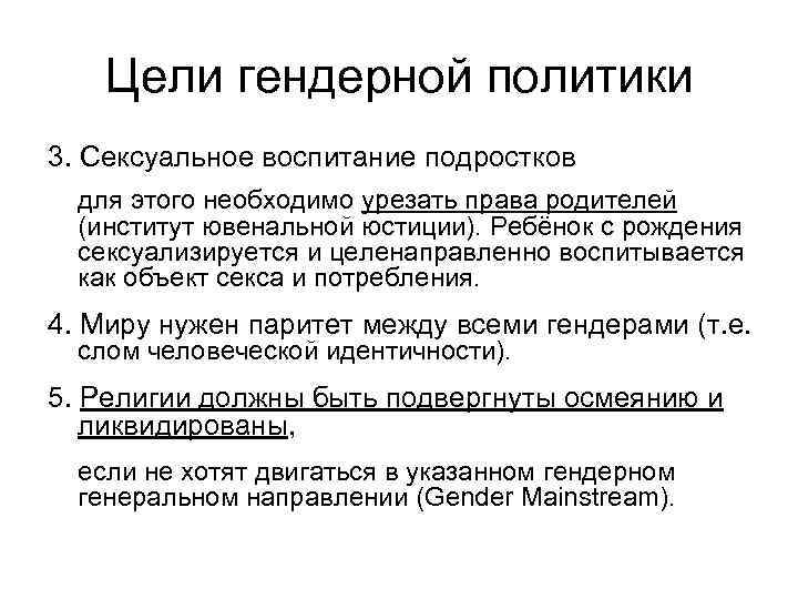 Цели гендерной политики 3. Сексуальное воспитание подростков для этого необходимо урезать права родителей (институт