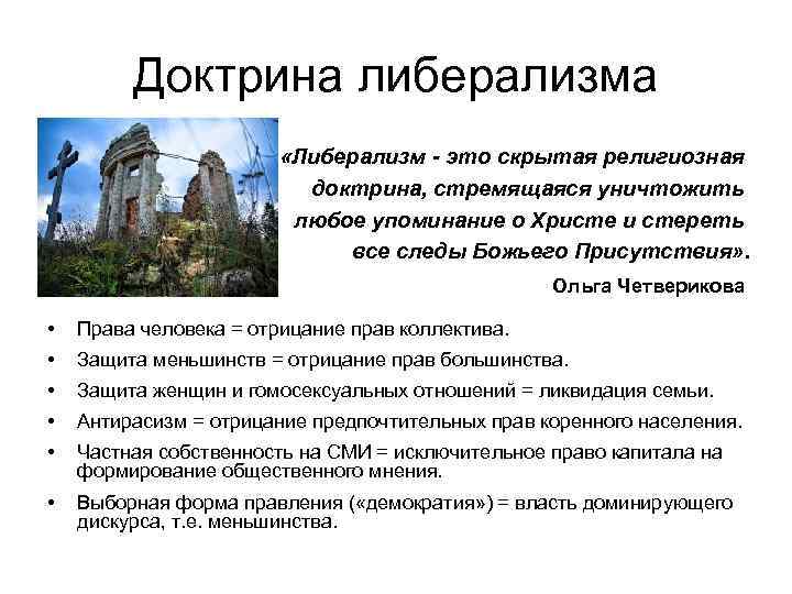 Доктрина либерализма «Либерализм - это скрытая религиозная доктрина, стремящаяся уничтожить любое упоминание о Христе