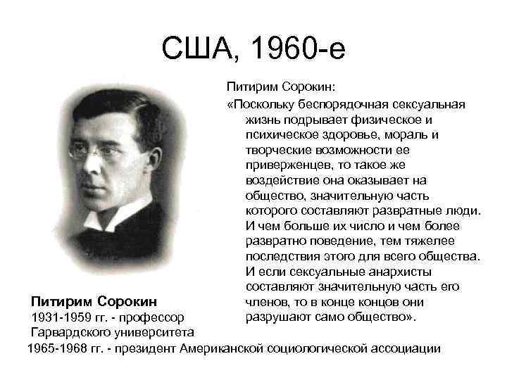 США, 1960 -е Питирим Сорокин: «Поскольку беспорядочная сексуальная жизнь подрывает физическое и психическое здоровье,