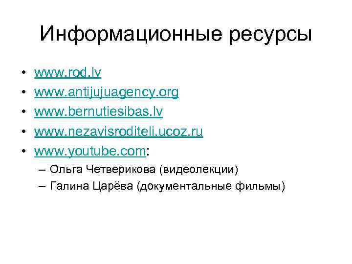 Информационные ресурсы • • • www. rod. lv www. antijujuagency. org www. bernutiesibas. lv