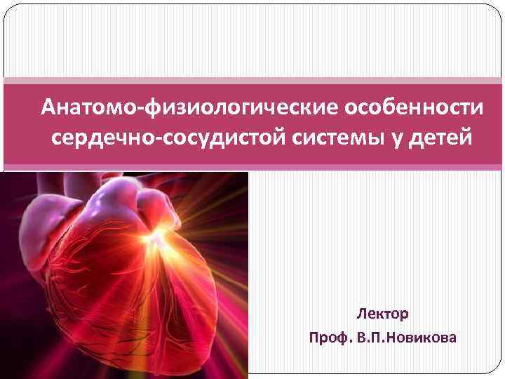 Особенности сердечно сосудистой системы. Афо сердечно сосудистой системы у детей. Афо сердечно сосудистой системы у новорожденных. Анатомо-функциональная характеристика сердца. Сердечно сосудистая система детей дошкольного возраста.