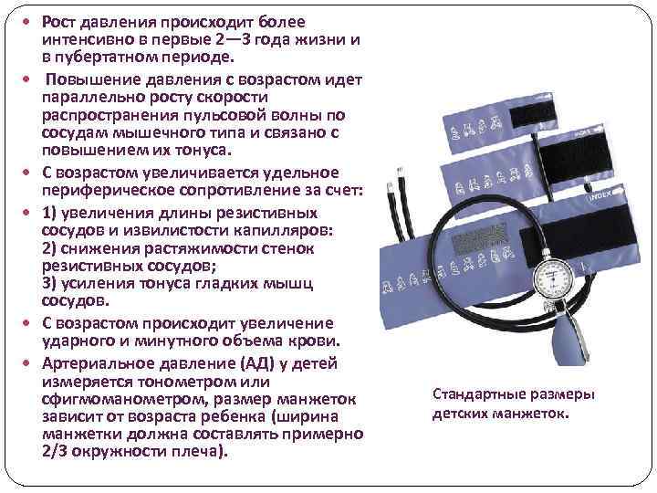  Рост давления происходит более интенсивно в первые 2— 3 года жизни и в