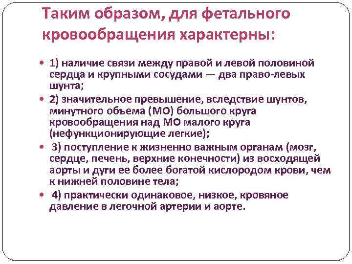 Таким образом, для фетального кровообращения характерны: 1) наличие связи между правой и левой половиной