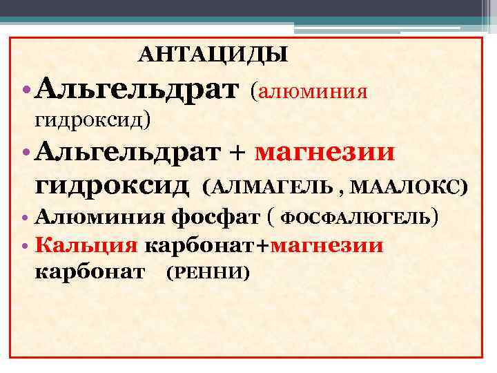 АНТАЦИДЫ • Альгельдрат (алюминия гидроксид) • Альгельдрат + магнезии гидроксид (АЛМАГЕЛЬ , МААЛОКС) •