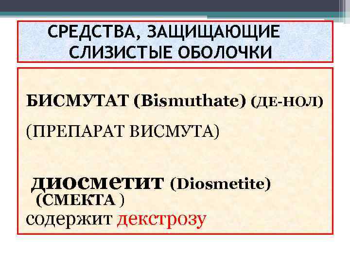 СРЕДСТВА, ЗАЩИЩАЮЩИЕ СЛИЗИСТЫЕ ОБОЛОЧКИ БИСМУТАТ (Bismuthate) (ДЕ-НОЛ) (ПРЕПАРАТ ВИСМУТА) диосметит (Diosmetite) (СМЕКТА ) содержит