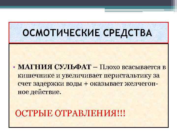 ОСМОТИЧЕСКИЕ СРЕДСТВА • МАГНИЯ СУЛЬФАТ – Плохо всасывается в кишечнике и увеличивает перистальтику за