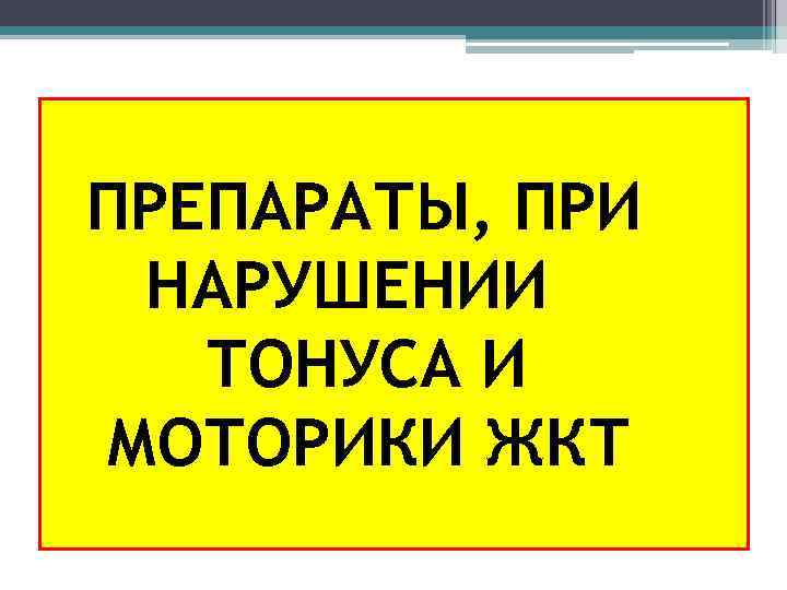 ПРЕПАРАТЫ, ПРИ НАРУШЕНИИ ТОНУСА И МОТОРИКИ ЖКТ 