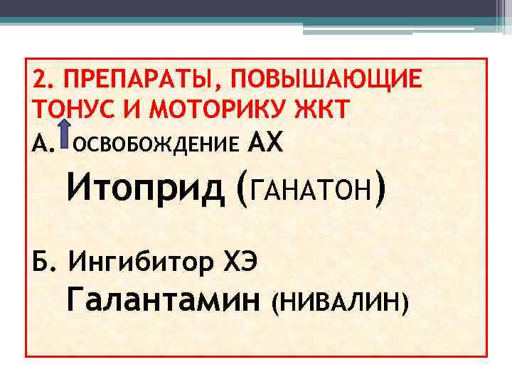 2. ПРЕПАРАТЫ, ПОВЫШАЮЩИЕ ТОНУС И МОТОРИКУ ЖКТ А. ОСВОБОЖДЕНИЕ АХ Итоприд (ГАНАТОН) Б. Ингибитор