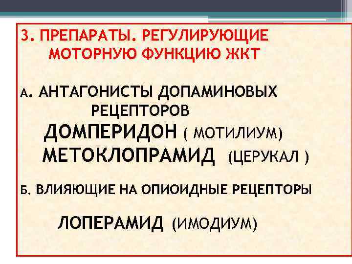 3. ПРЕПАРАТЫ. РЕГУЛИРУЮЩИЕ МОТОРНУЮ ФУНКЦИЮ ЖКТ А. АНТАГОНИСТЫ ДОПАМИНОВЫХ РЕЦЕПТОРОВ ДОМПЕРИДОН ( МОТИЛИУМ) МЕТОКЛОПРАМИД