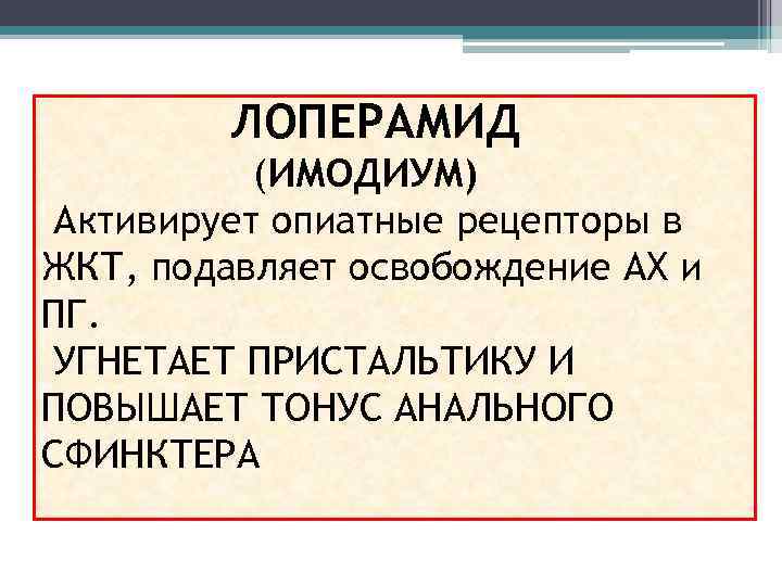 ЛОПЕРАМИД (ИМОДИУМ) Активирует опиатные рецепторы в ЖКТ, подавляет освобождение АХ и ПГ. УГНЕТАЕТ ПРИСТАЛЬТИКУ