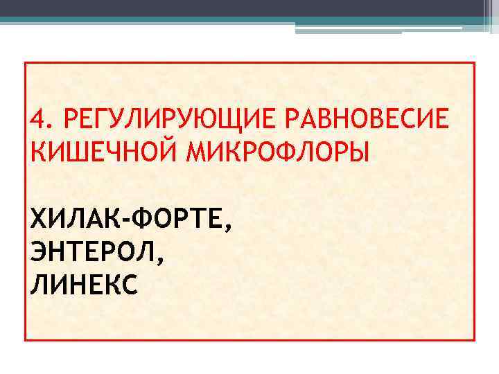 4. РЕГУЛИРУЮЩИЕ РАВНОВЕСИЕ КИШЕЧНОЙ МИКРОФЛОРЫ ХИЛАК-ФОРТЕ, ЭНТЕРОЛ, ЛИНЕКС 