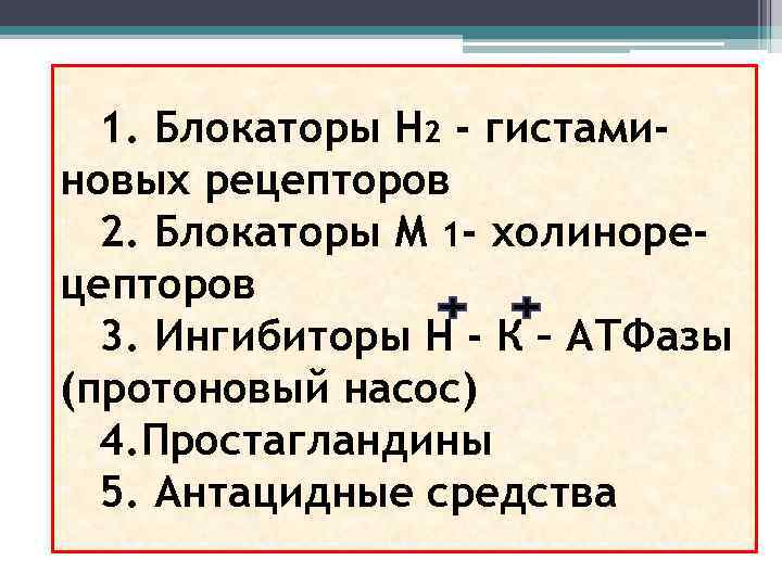 1. Блокаторы Н 2 - гистаминовых рецепторов 2. Блокаторы М 1 - холинорецепторов 3.