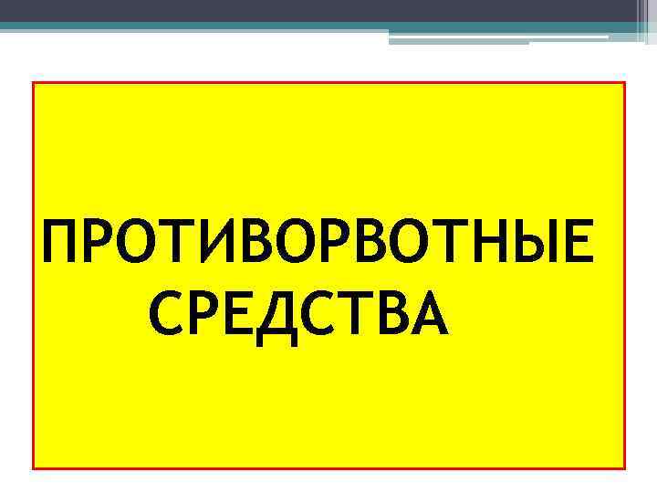 БОЛЕЗНИ ОРГАНОВ ПИЩЕВАРЕНИЯ СПб ГПМУ 2013 СРЕДСТВА