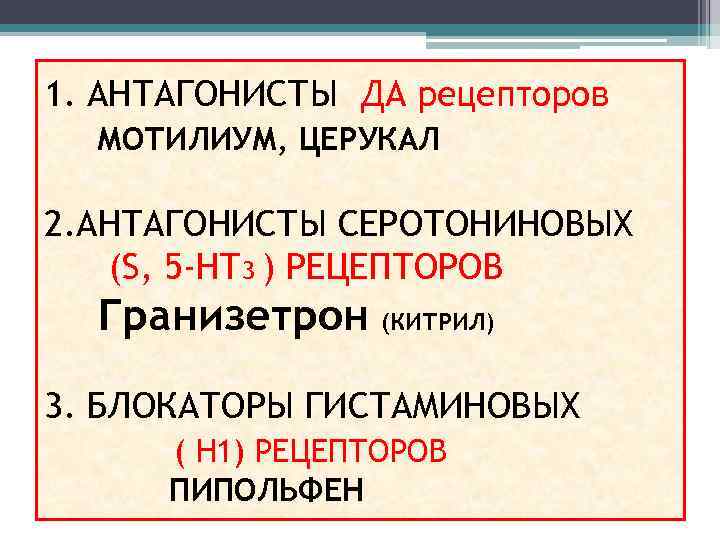 1. АНТАГОНИСТЫ ДА рецепторов МОТИЛИУМ, ЦЕРУКАЛ 2. АНТАГОНИСТЫ СЕРОТОНИНОВЫХ (S, 5 -НТ 3 )