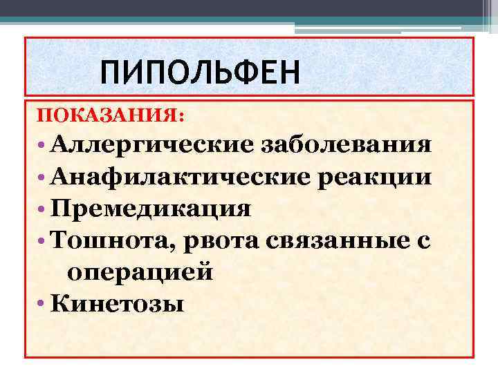 ПИПОЛЬФЕН ПОКАЗАНИЯ: • Аллергические заболевания • Анафилактические реакции • Премедикация • Тошнота, рвота связанные