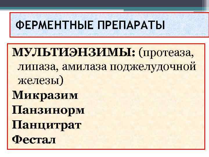 ФЕРМЕНТНЫЕ ПРЕПАРАТЫ МУЛЬТИЭНЗИМЫ: (протеаза, липаза, амилаза поджелудочной железы) Микразим Панзинорм Панцитрат Фестал 