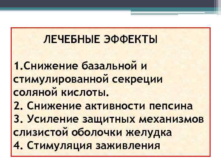 ЛЕЧЕБНЫЕ ЭФФЕКТЫ 1. Снижение базальной и стимулированной секреции соляной кислоты. 2. Снижение активности пепсина