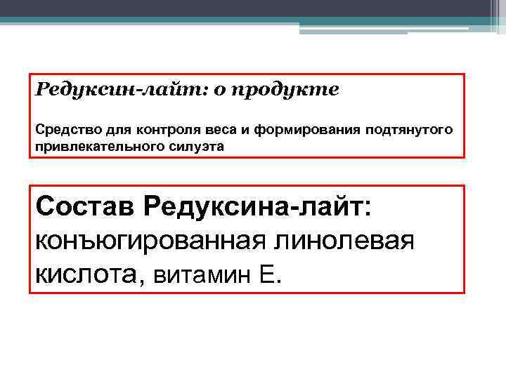 Редуксин-лайт: о продукте Средство для контроля веса и формирования подтянутого привлекательного силуэта Состав Редуксина-лайт: