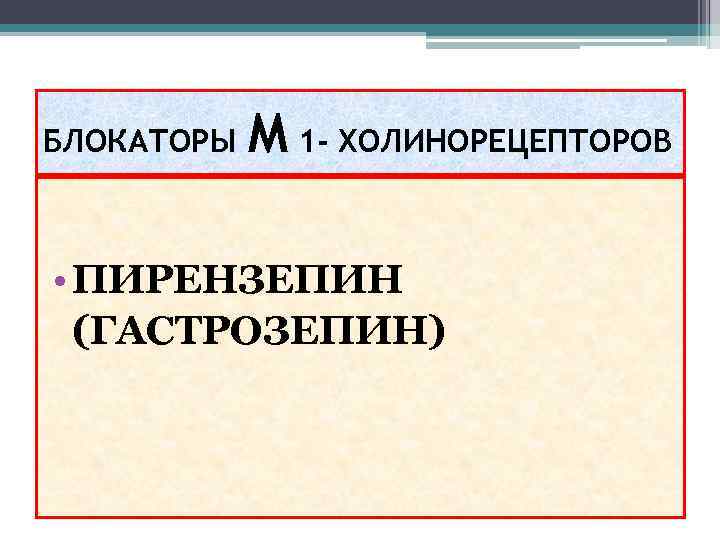 БЛОКАТОРЫ М 1 - ХОЛИНОРЕЦЕПТОРОВ • ПИРЕНЗЕПИН (ГАСТРОЗЕПИН) 