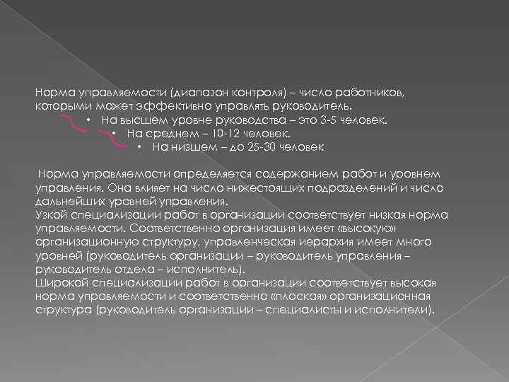 Норма управляемости (диапазон контроля) – число работников, которыми может эффективно управлять руководитель. • На
